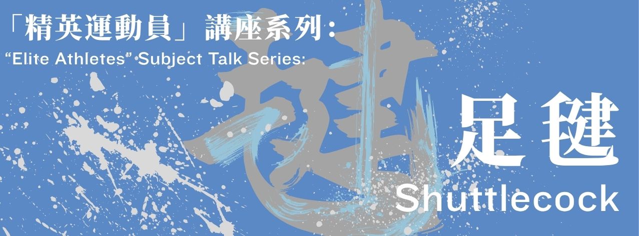「精英運動員」講座系列：足毽